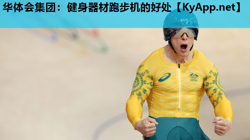 华体会集团：健身器材跑步机的好处