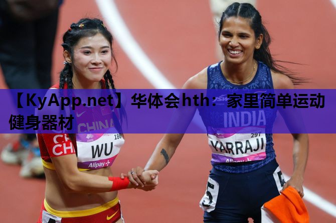 华体会hth：家里简单运动健身器材