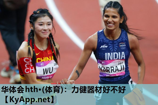 华体会hth·(体育)：力健器材好不好