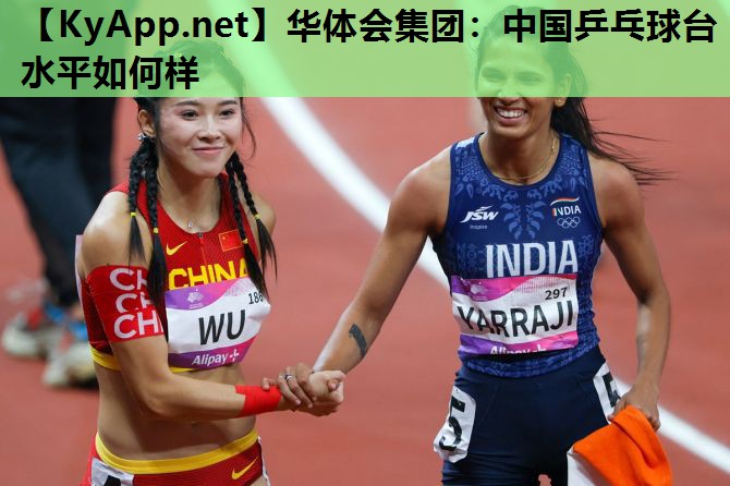 华体会集团：中国乒乓球台水平如何样