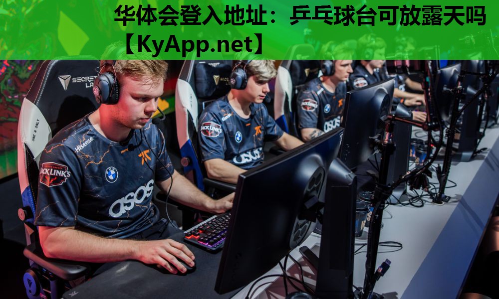 华体会登入地址：乒乓球台可放露天吗