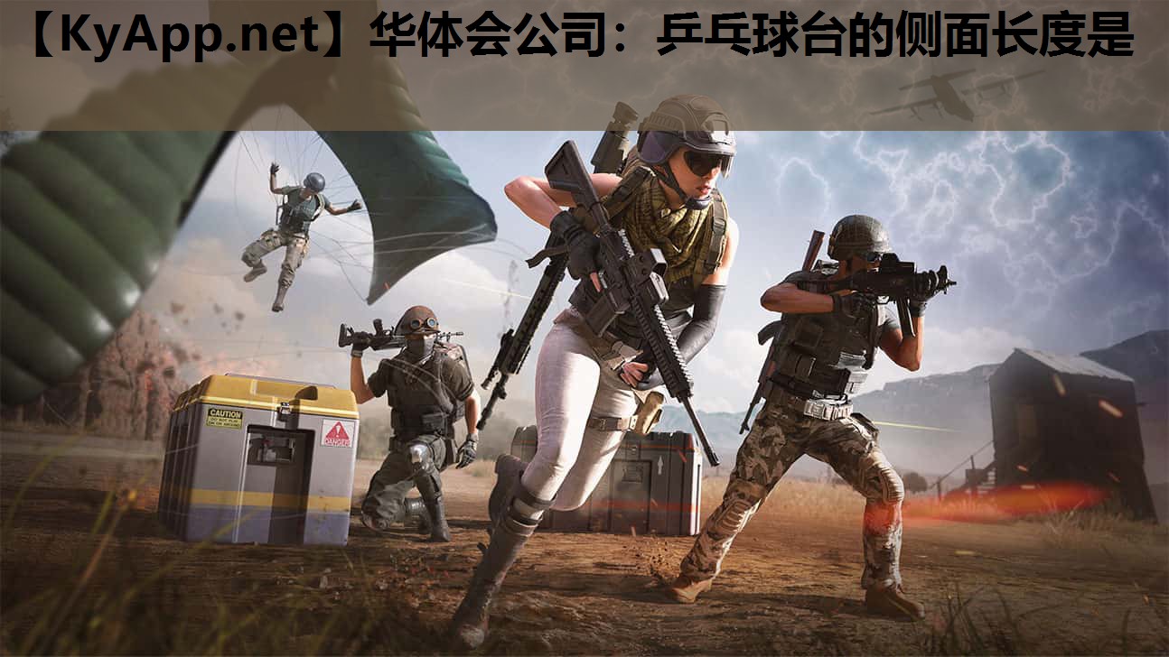 华体会公司：乒乓球台的侧面长度是