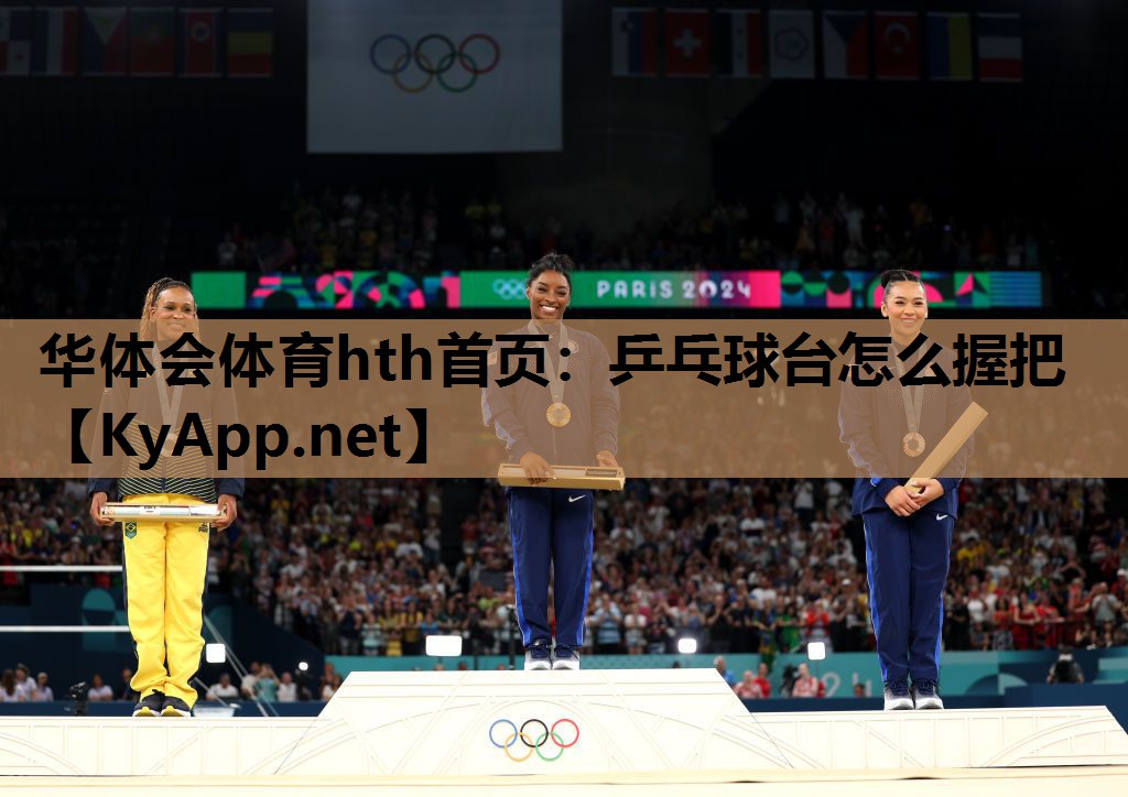 华体会体育hth首页：乒乓球台怎么握把