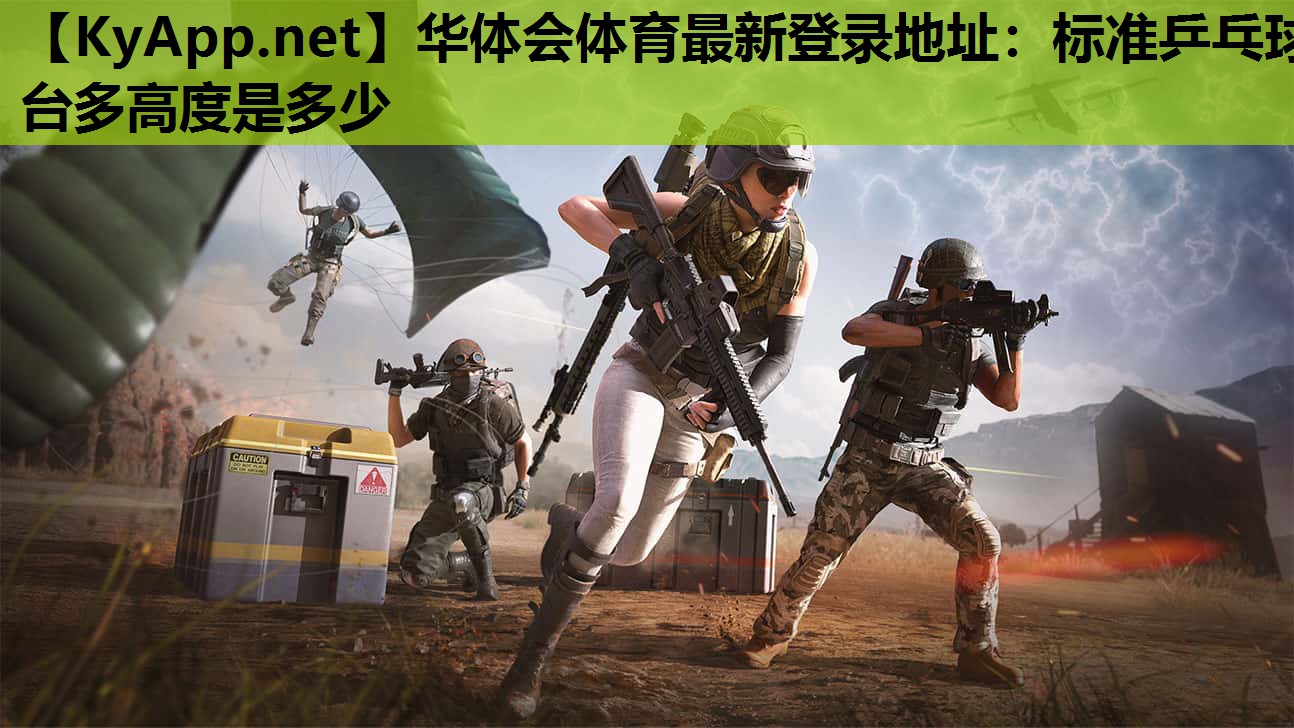 华体会体育最新登录地址：标准乒乓球台多高度是多少