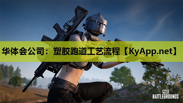 华体会公司：塑胶跑道工艺流程