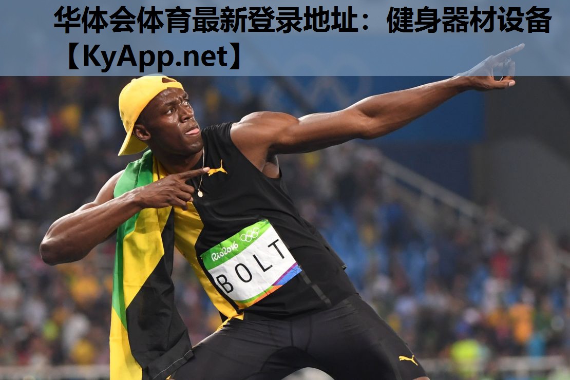 华体会体育最新登录地址：健身器材设备