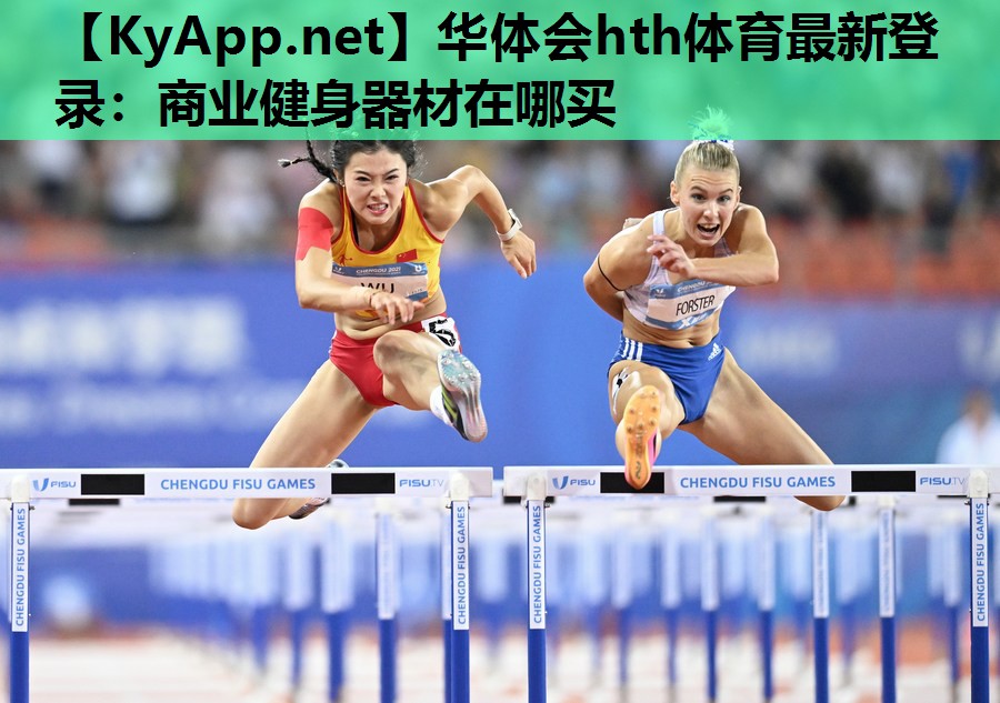 华体会hth体育最新登录：商业健身器材在哪买