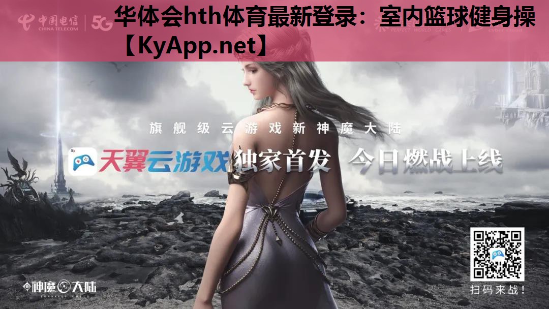 华体会hth体育最新登录：室内篮球健身操