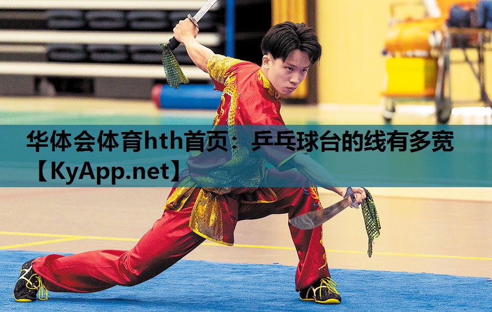 华体会体育hth首页：乒乓球台的线有多宽