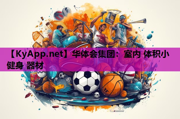 华体会集团：室内 体积小 健身 器材