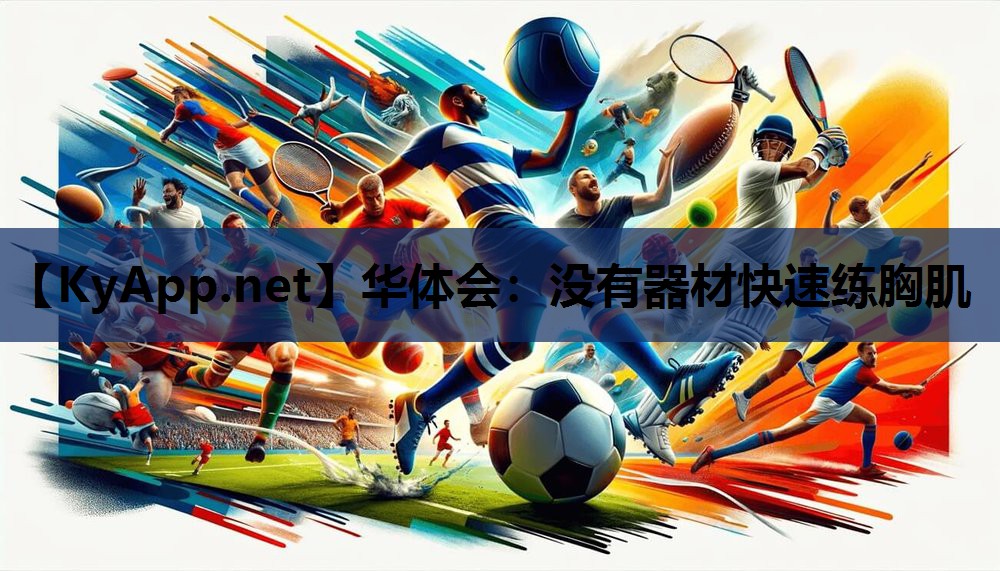 华体会：没有器材快速练胸肌