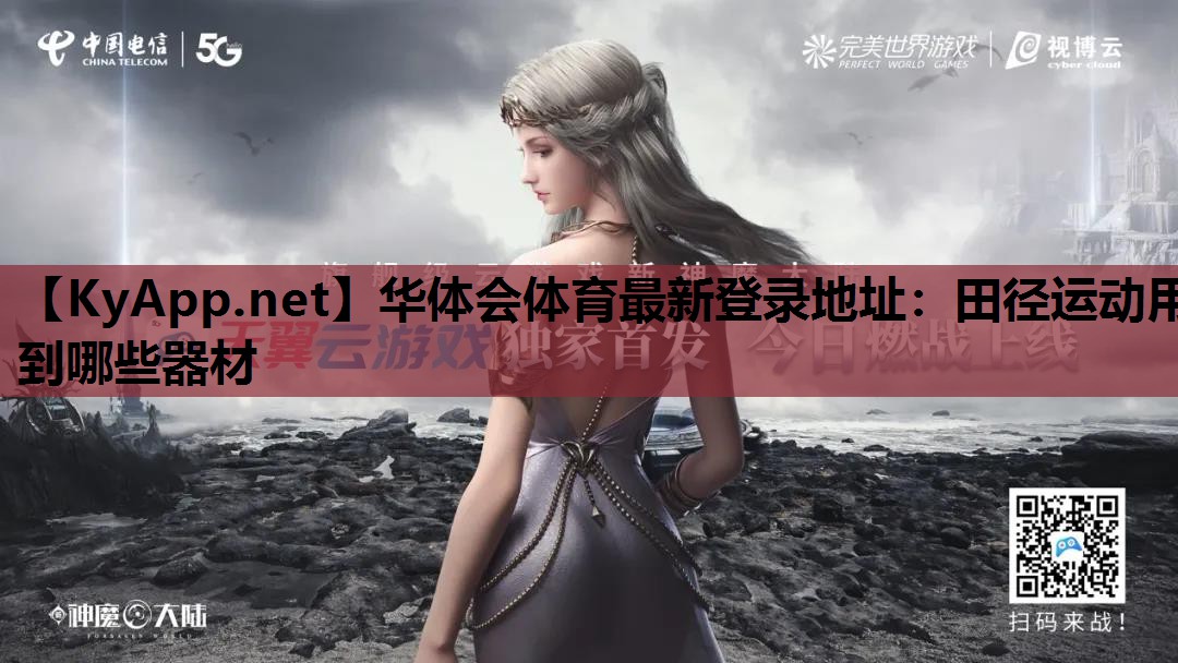 华体会体育最新登录地址：田径运动用到哪些器材