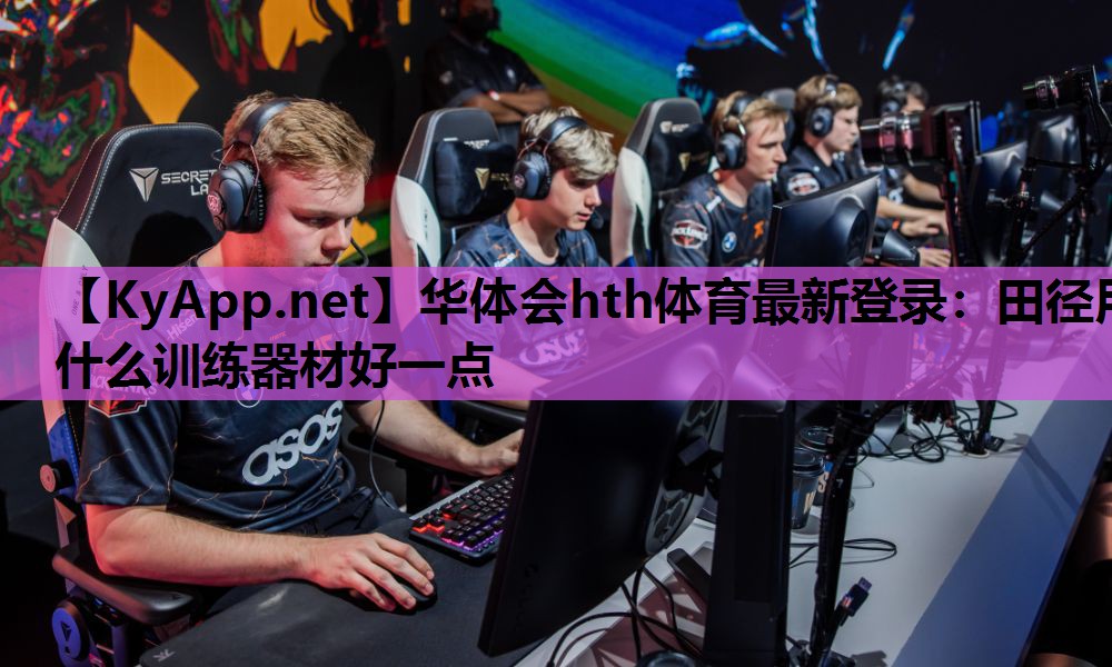 华体会hth体育最新登录：田径用什么训练器材好一点