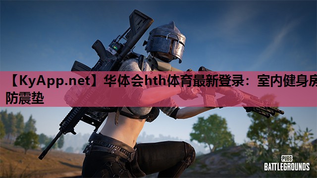 华体会hth体育最新登录：室内健身房防震垫