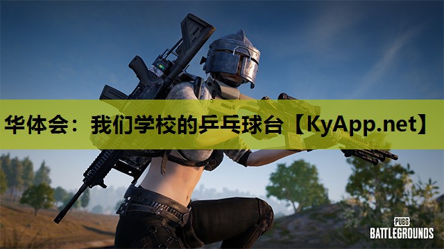 华体会：我们学校的乒乓球台