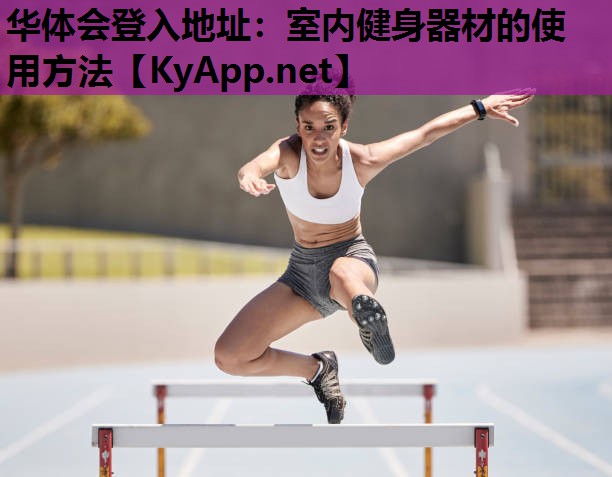 华体会登入地址：室内健身器材的使用方法