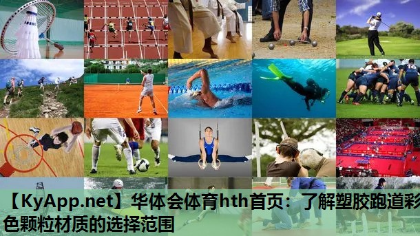 华体会体育hth首页：了解塑胶跑道彩色颗粒材质的选择范围