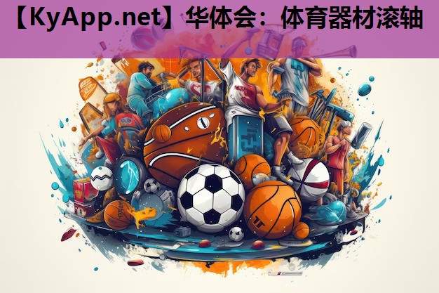 华体会：体育器材滚轴