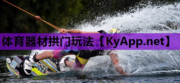 体育器材拱门玩法