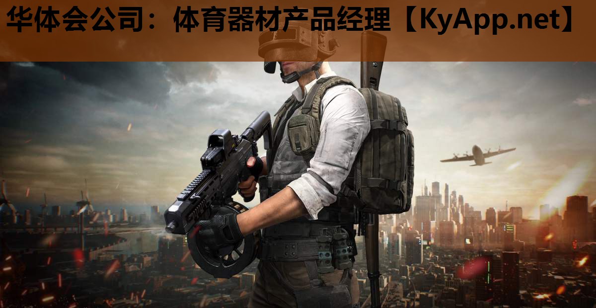 华体会公司：体育器材产品经理