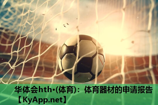 华体会hth·(体育)：体育器材的申请报告
