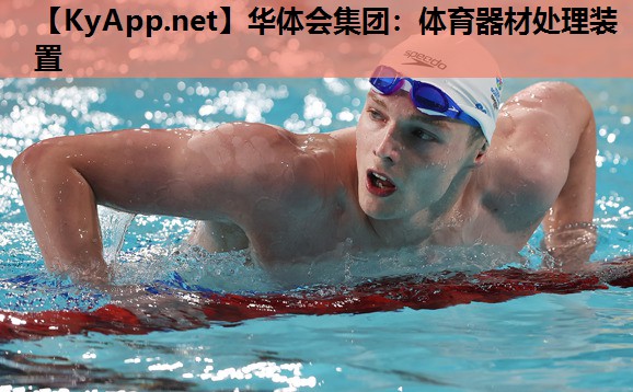 华体会集团：体育器材处理装置