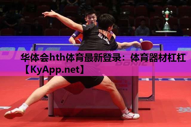 华体会hth体育最新登录：体育器材杠杠