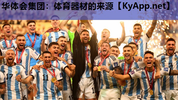 华体会集团：体育器材的来源