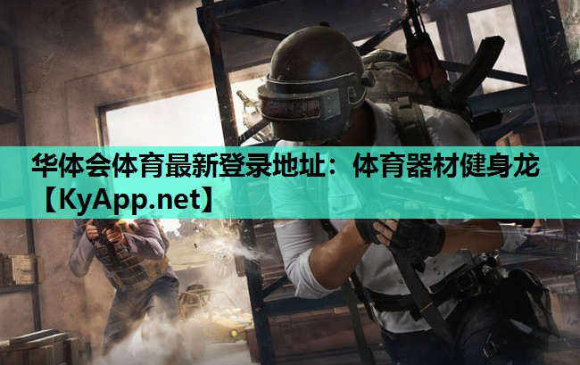 华体会体育最新登录地址：体育器材健身龙