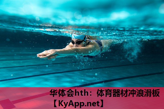 华体会hth：体育器材冲浪滑板