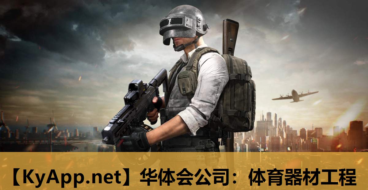 华体会公司：体育器材工程