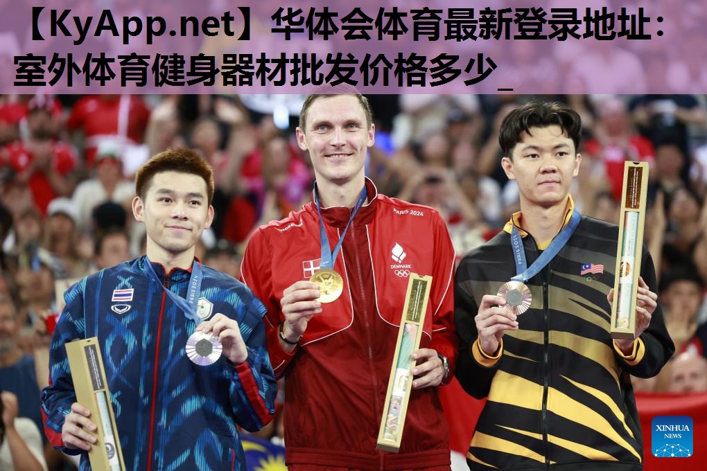 华体会体育最新登录地址：室外体育健身器材批发价格多少_