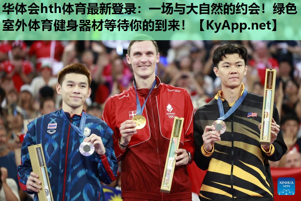 华体会hth体育最新登录：一场与大自然的约会！绿色室外体育健身器材等待你的到来！