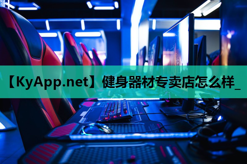 健身器材专卖店怎么样_
