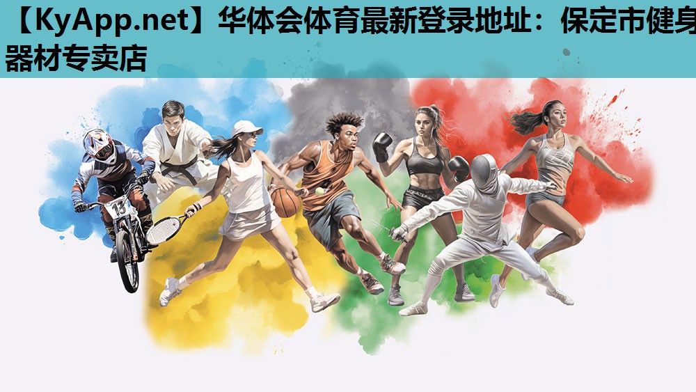 华体会体育最新登录地址：保定市健身器材专卖店