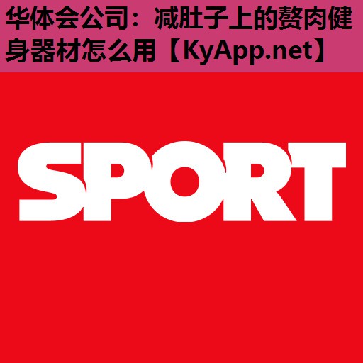 华体会公司：减肚子上的赘肉健身器材怎么用