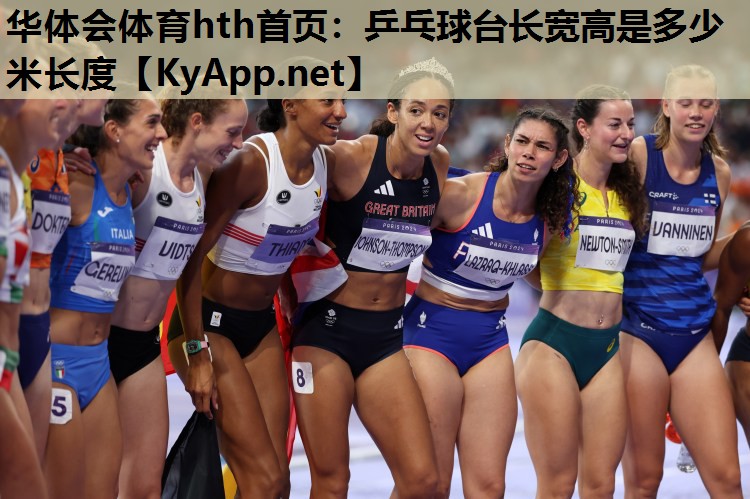 华体会体育hth首页：乒乓球台长宽高是多少米长度