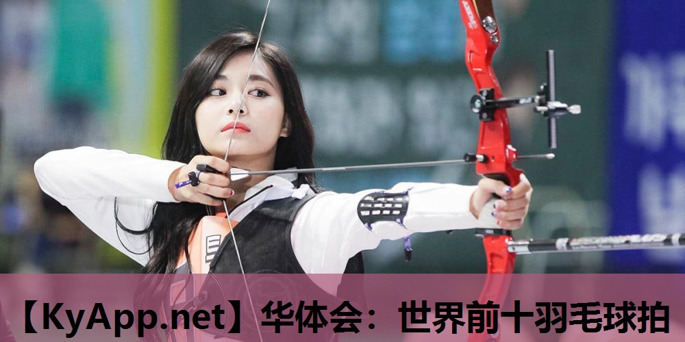 华体会：世界前十羽毛球拍