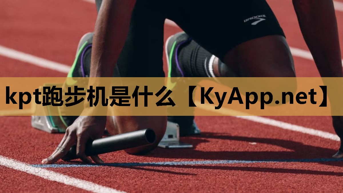 kpt跑步机是什么