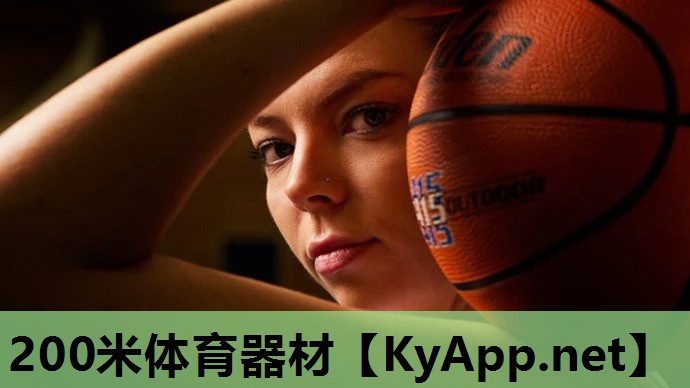200米体育器材