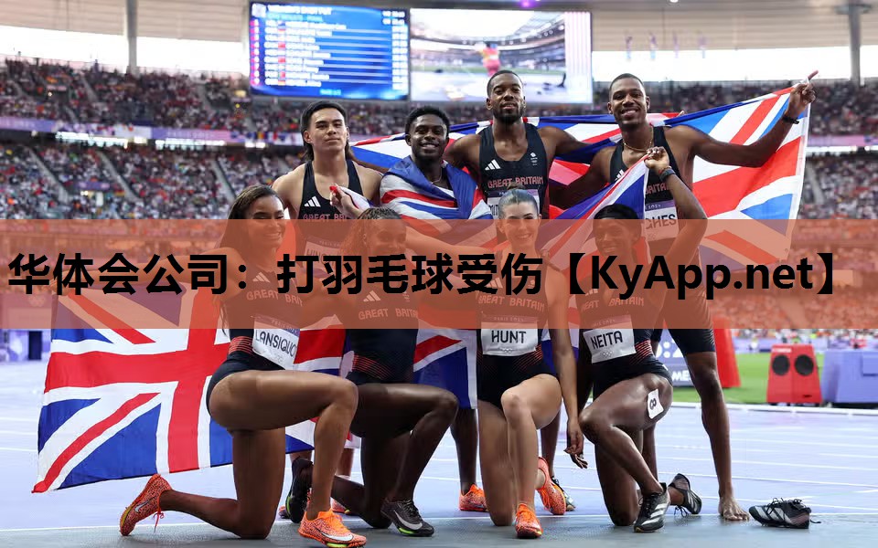 华体会公司：打羽毛球受伤