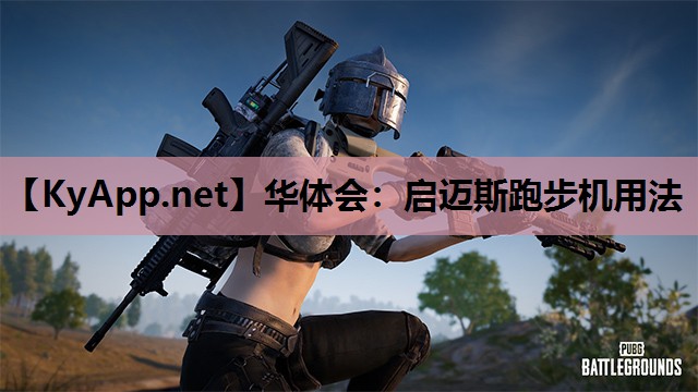 华体会：启迈斯跑步机用法