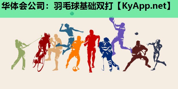 华体会公司：羽毛球基础双打