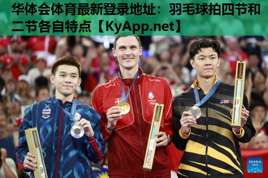 华体会体育最新登录地址：羽毛球拍四节和二节各自特点