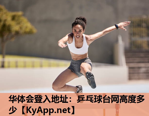 华体会登入地址：乒乓球台网高度多少