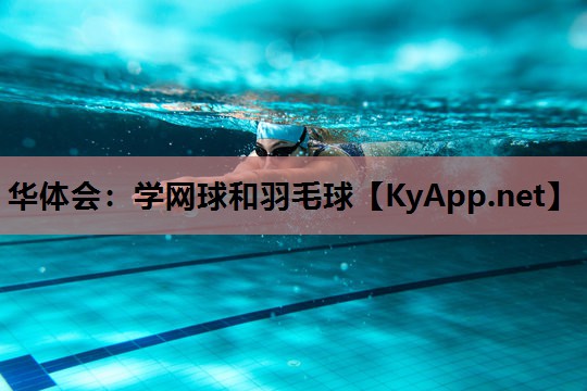 华体会：学网球和羽毛球