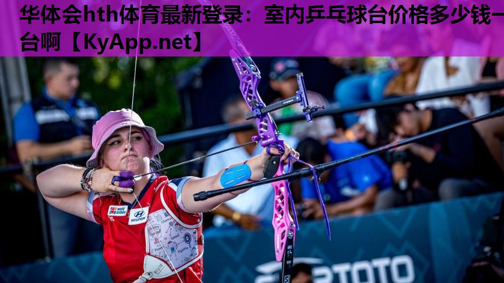 华体会hth体育最新登录：室内乒乓球台价格多少钱一台啊