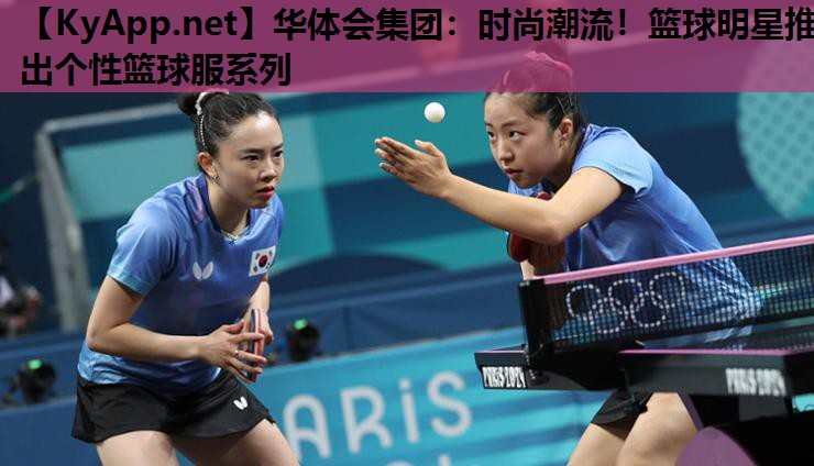华体会集团：时尚潮流！篮球明星推出个性篮球服系列