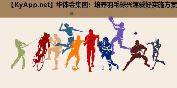 华体会集团：培养羽毛球兴趣爱好实施方案