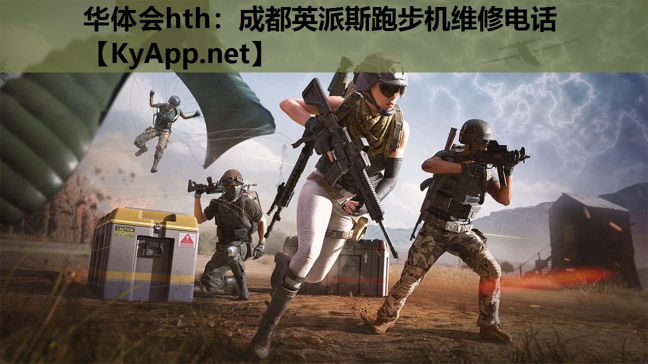 华体会hth：成都英派斯跑步机维修电话